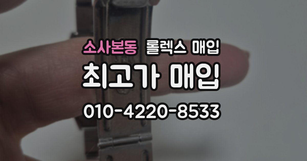 소사본동 롤렉스 매입