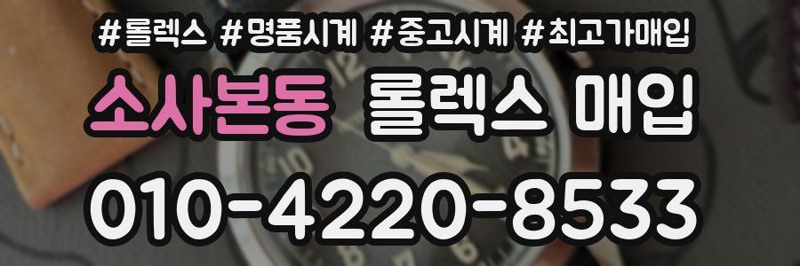 소사본동 롤렉스 매입