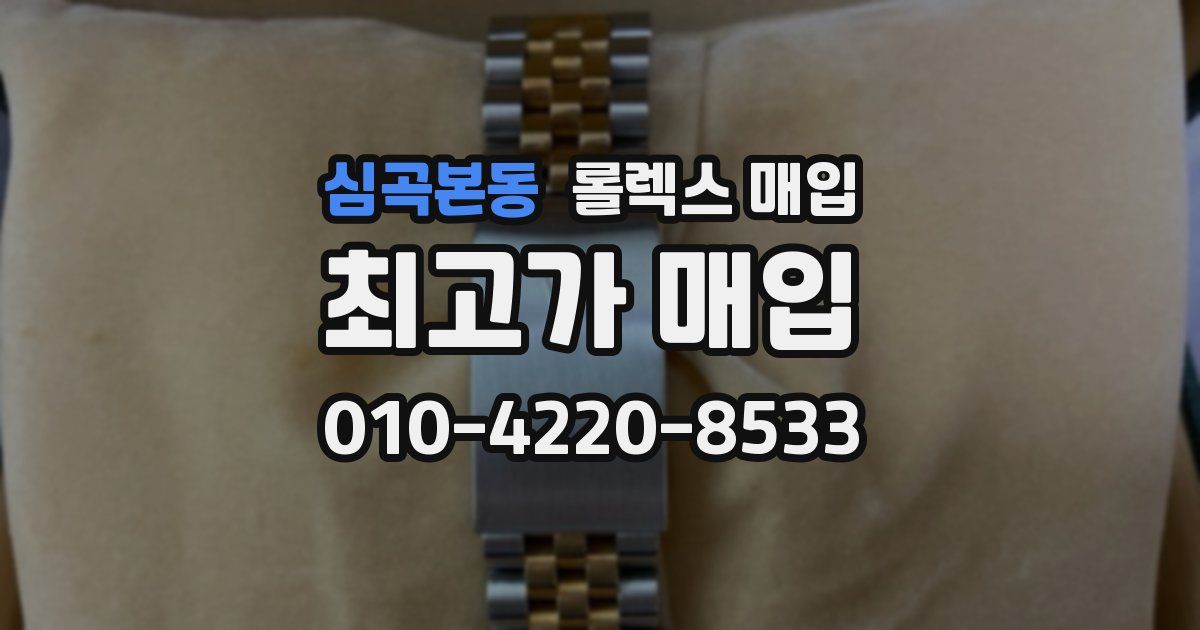 심곡본동 롤렉스 매입