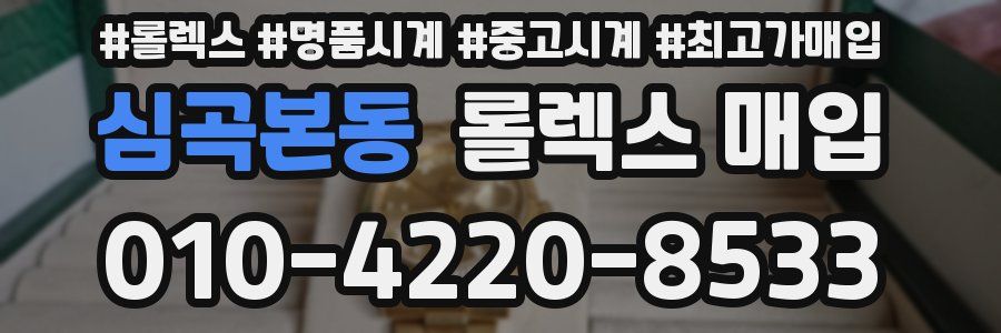 심곡본동 롤렉스 매입