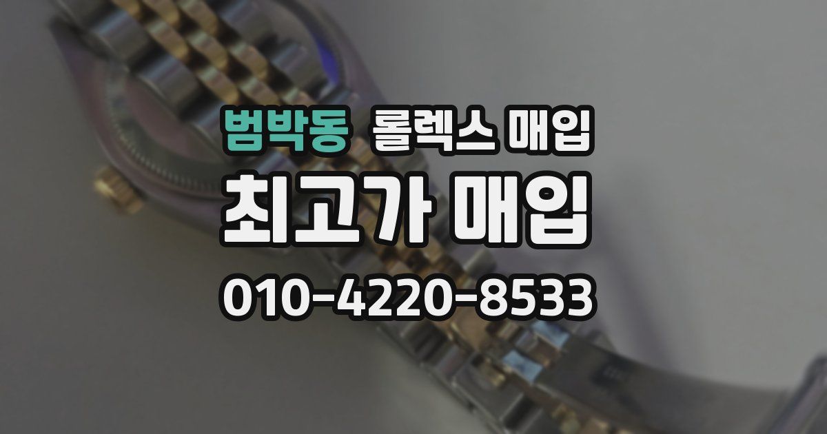 범박동 롤렉스 매입