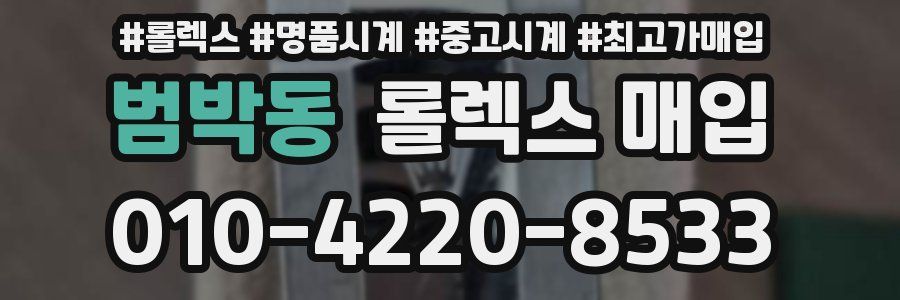 범박동 롤렉스 매입