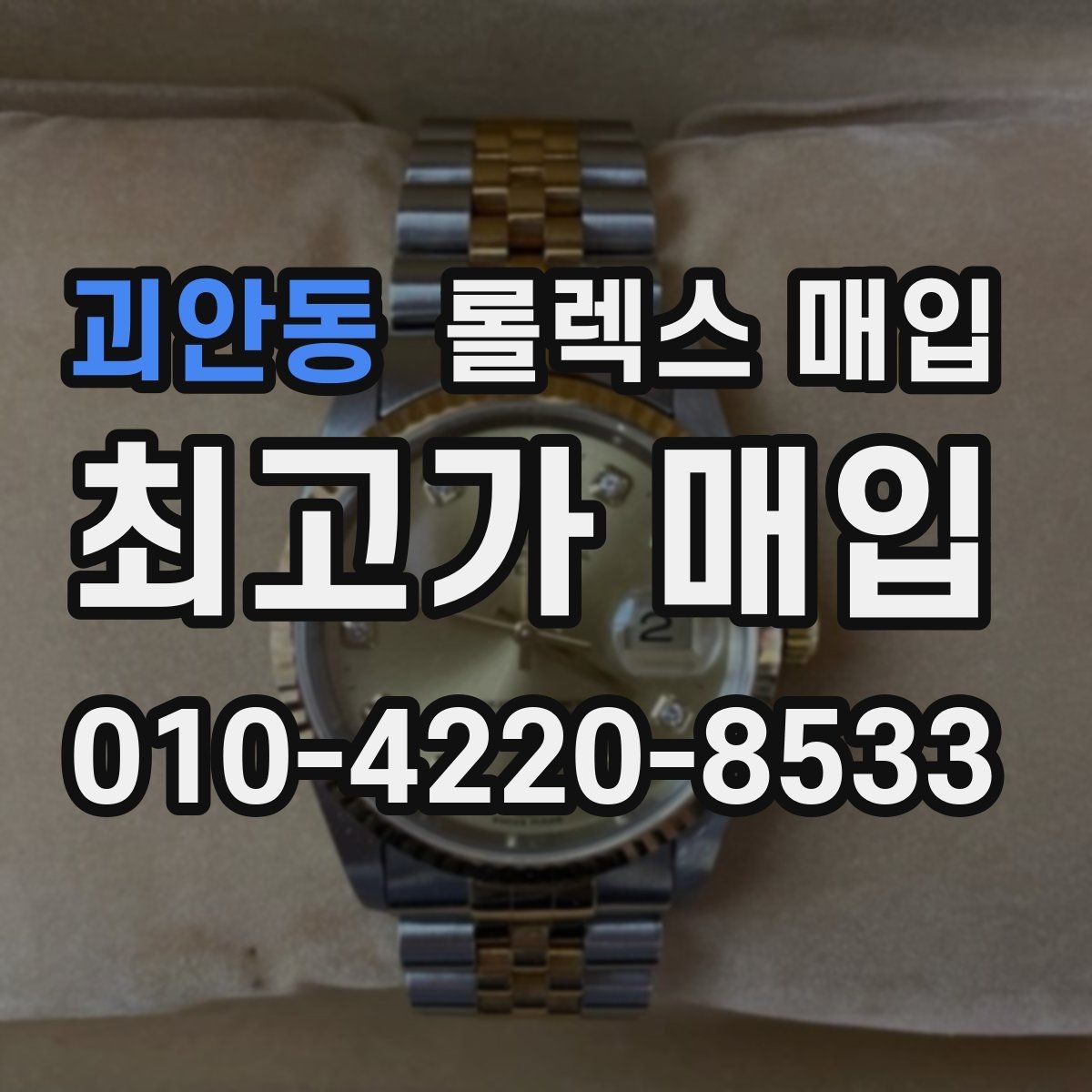 괴안동 롤렉스 매입 상담 문구만으로 판단하면 위험한 이유