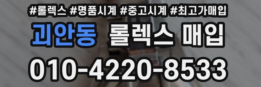 괴안동 롤렉스 매입