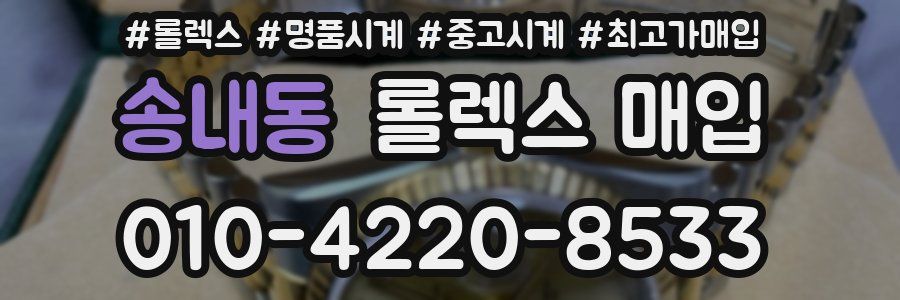 송내동 롤렉스 매입