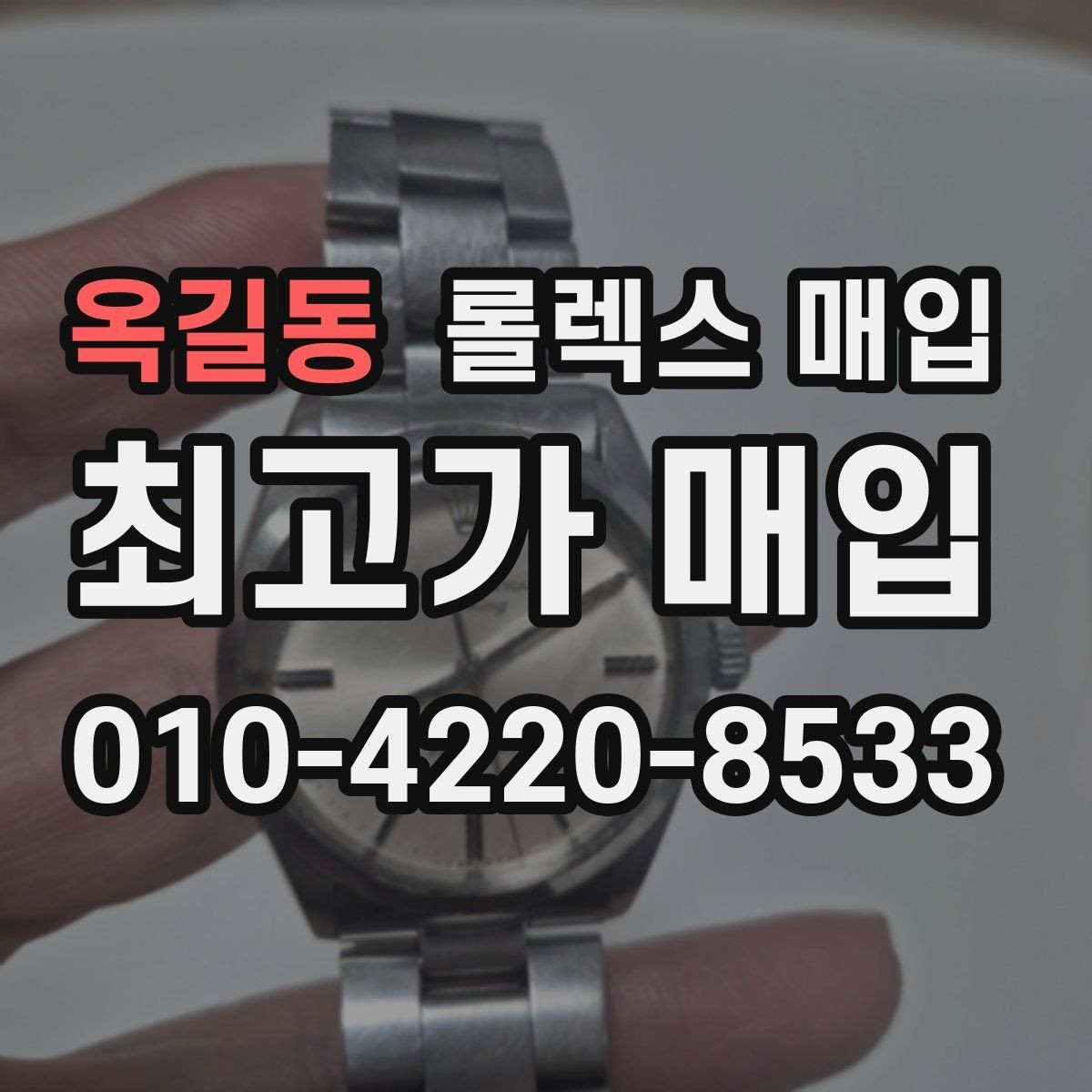 옥길동 롤렉스 매입 각인 상태로 보는 관리 수준