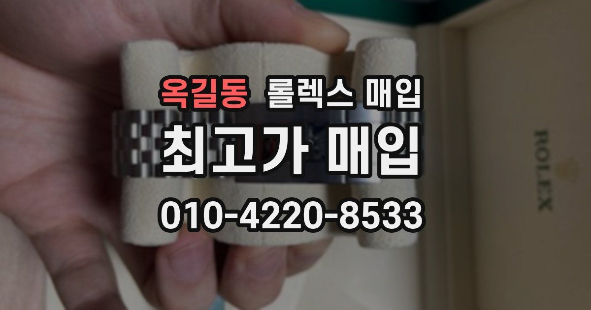 옥길동 롤렉스 매입