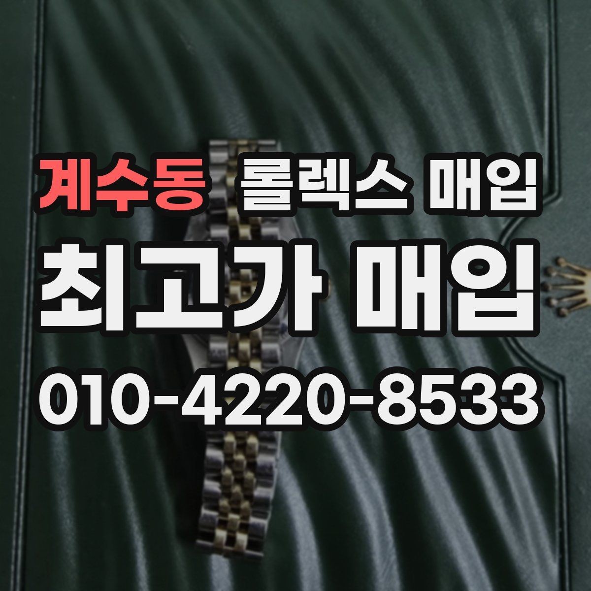 계수동 롤렉스 매입 다이얼 리페인트는 어떻게 볼까