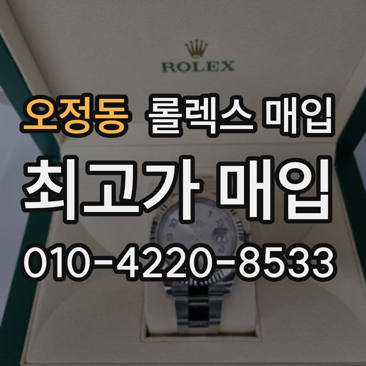 오정동 롤렉스 매입