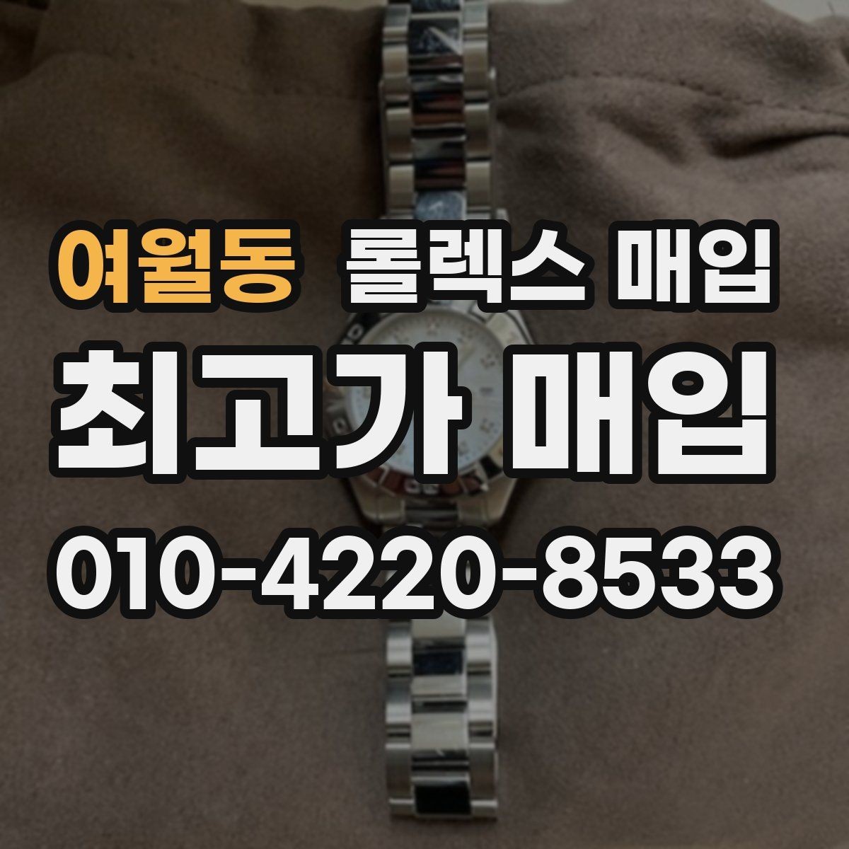 여월동 롤렉스 매입 핸즈 교체 이력은 감가일까