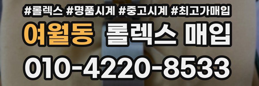 여월동 롤렉스 매입