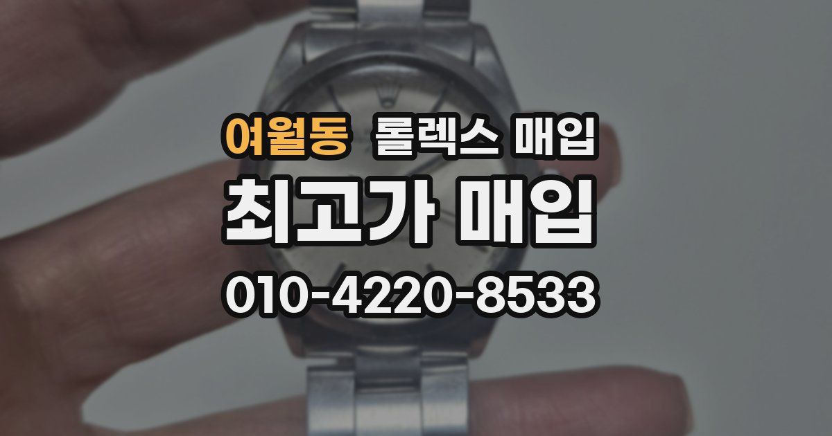 여월동 롤렉스 매입