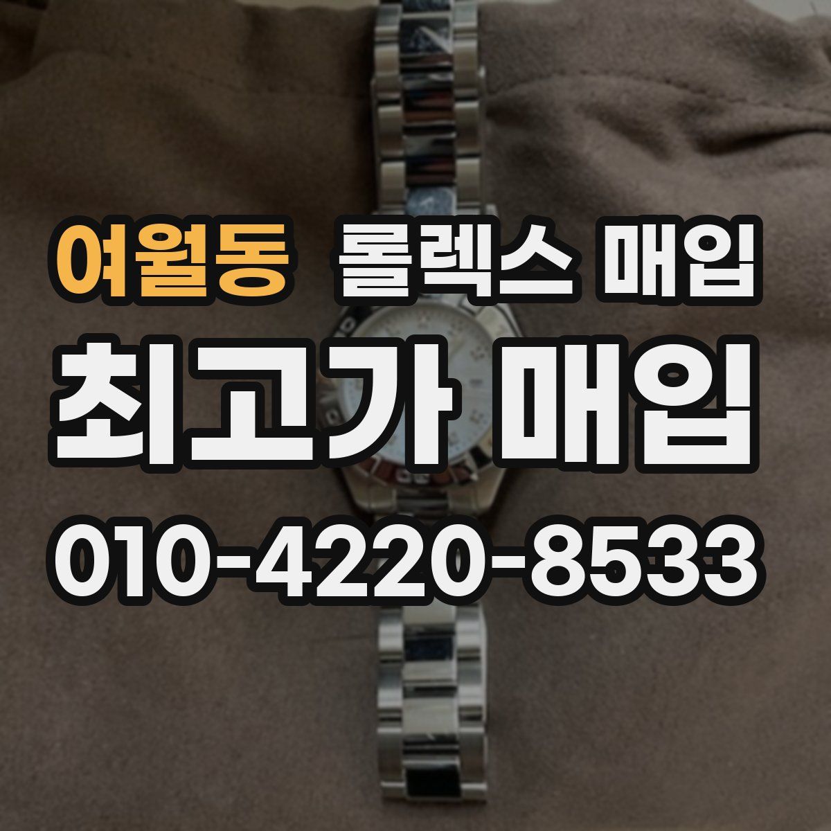 여월동 롤렉스 매입