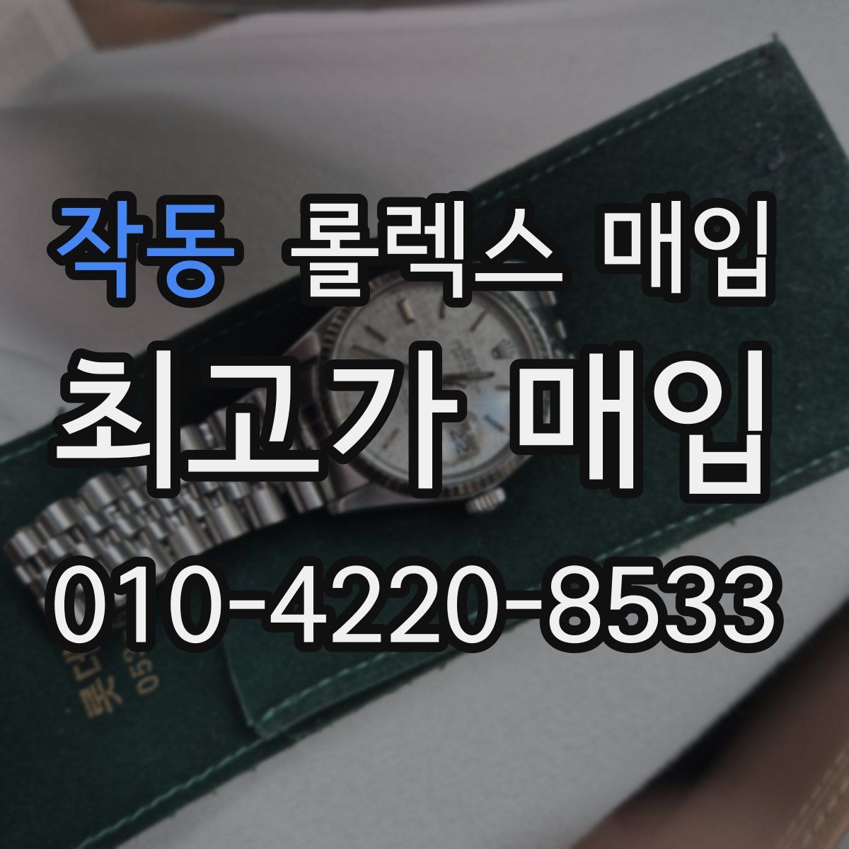 작동 롤렉스 매입