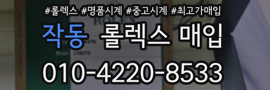 작동 롤렉스 매입