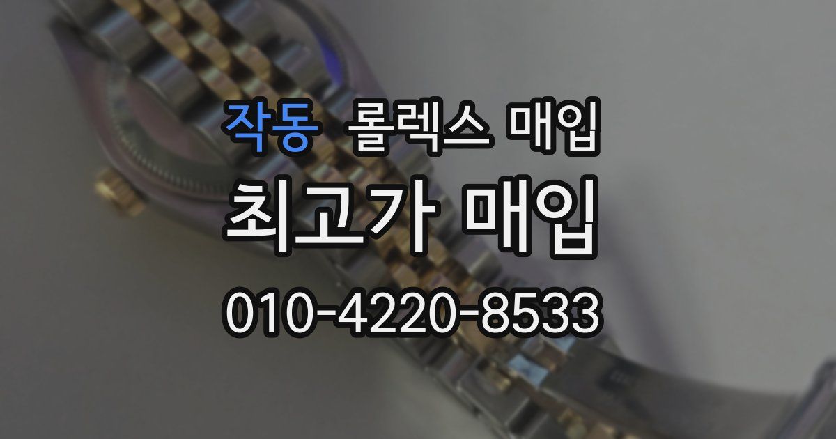 작동 롤렉스 매입
