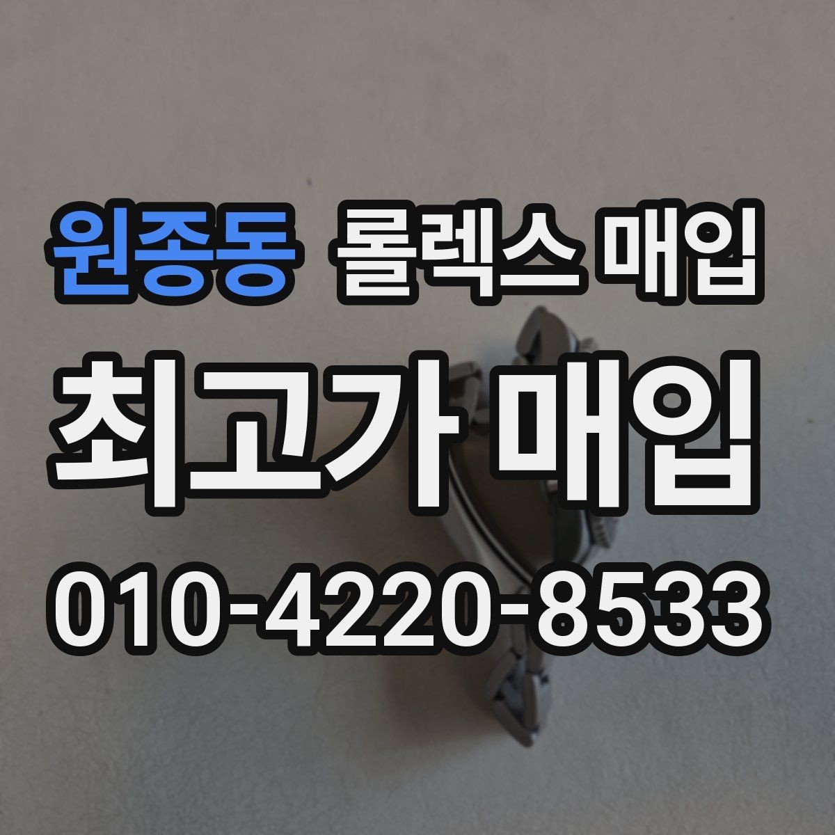 원종동 롤렉스 매입 선물 받은 시계 매입 시 주의점