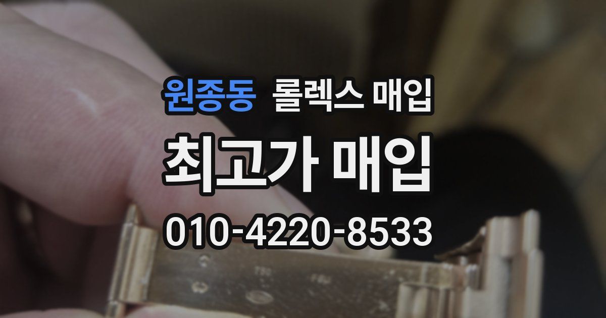 원종동 롤렉스 매입