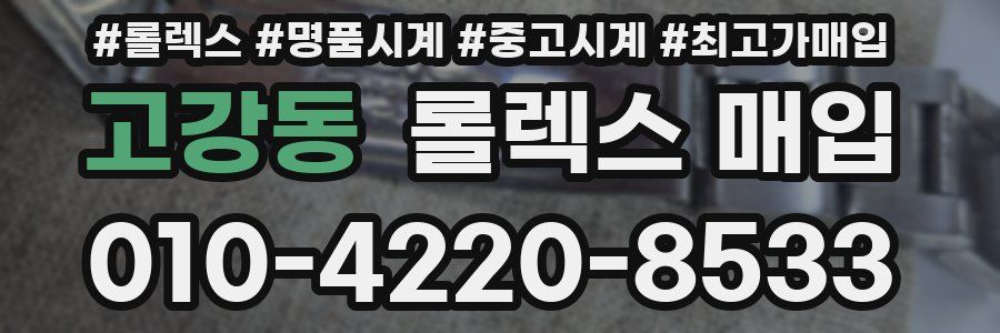 고강동 롤렉스 매입