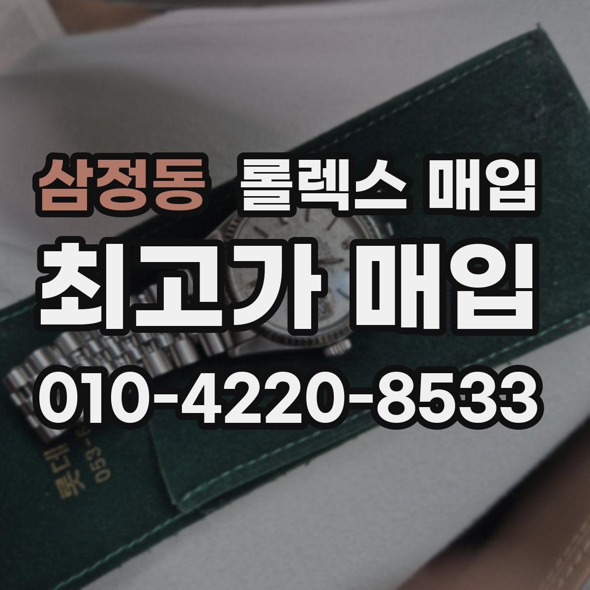 삼정동 롤렉스 매입