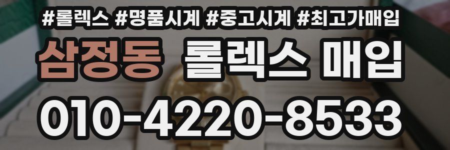 삼정동 롤렉스 매입