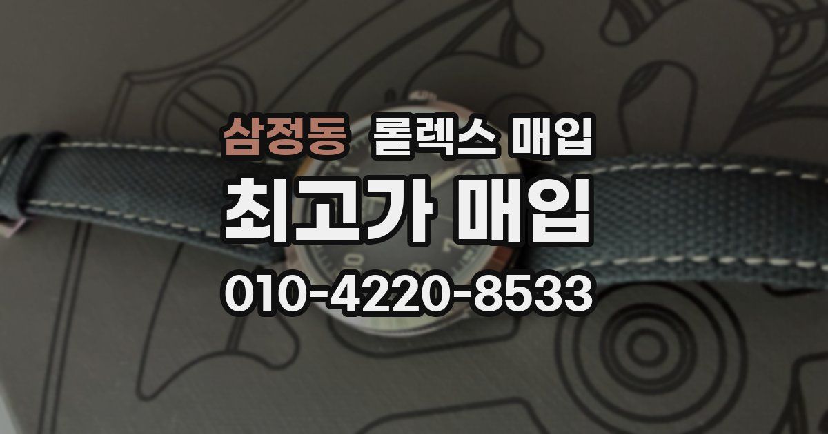 삼정동 롤렉스 매입