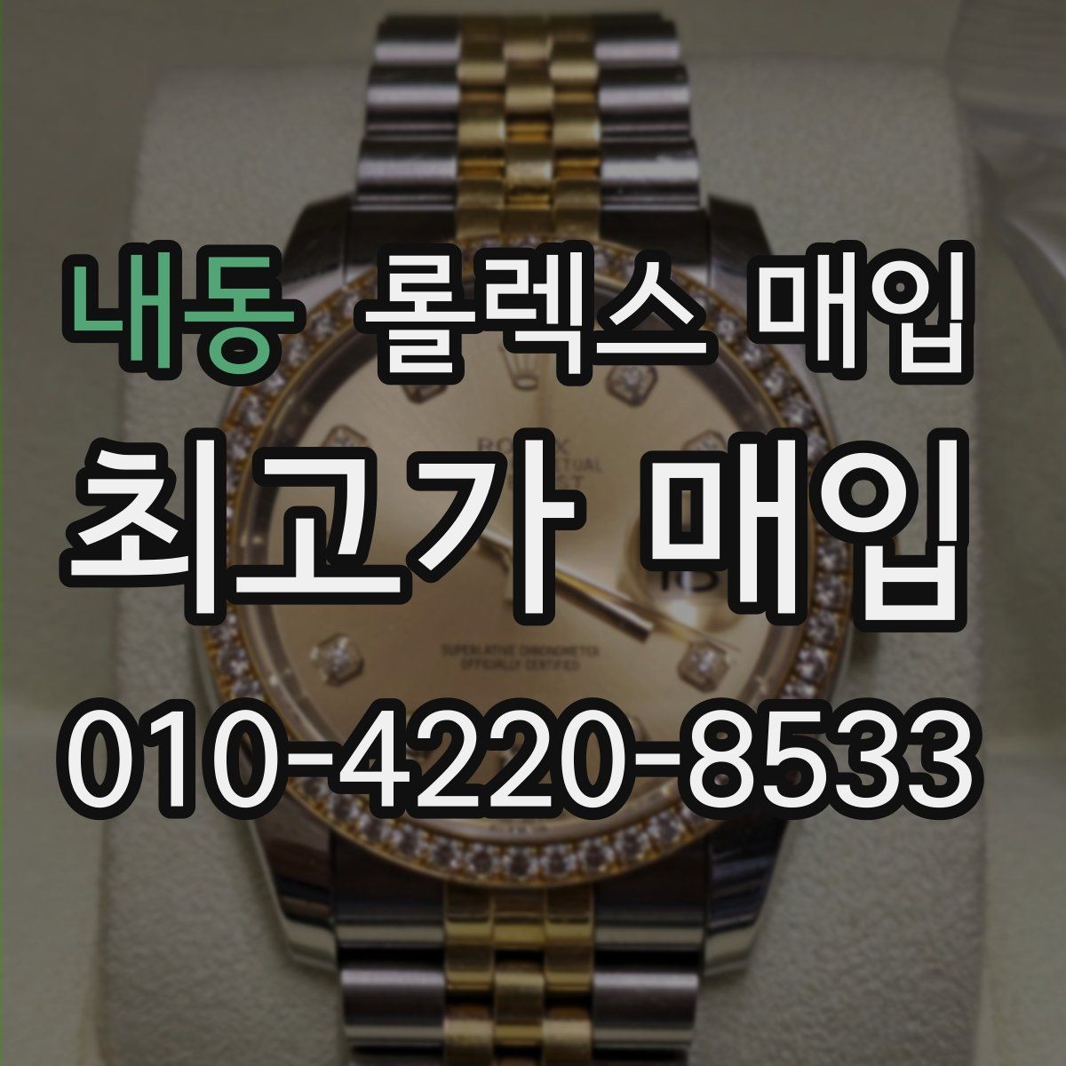 내동 롤렉스 매입 케이스가 많이 닳으면 어떤 차이가 날까