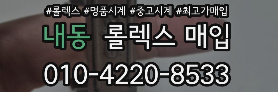 내동 롤렉스 매입