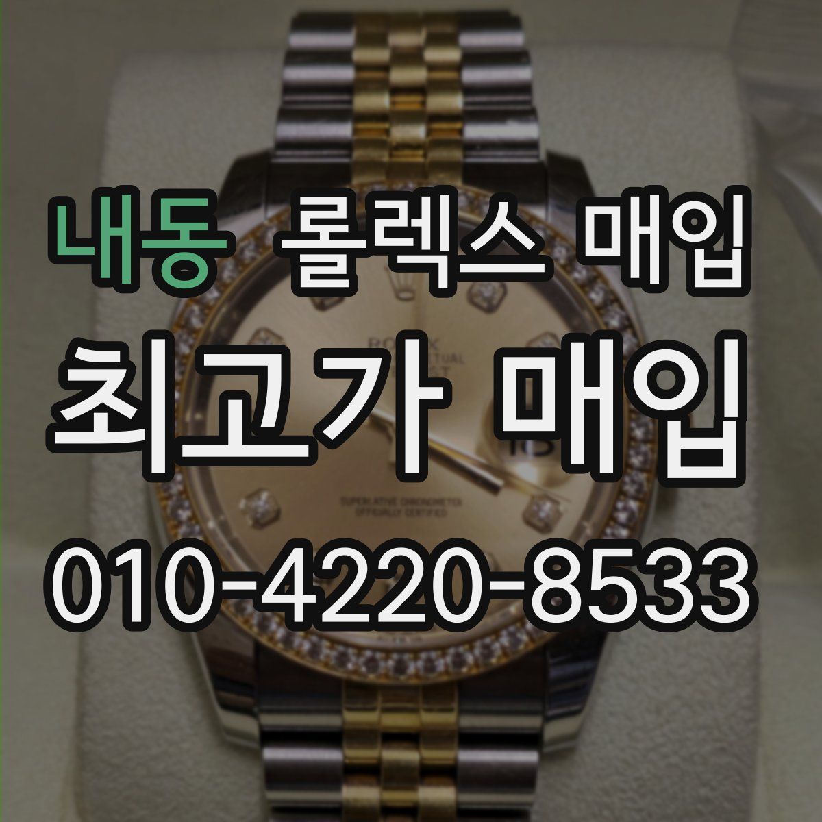 내동 롤렉스 매입