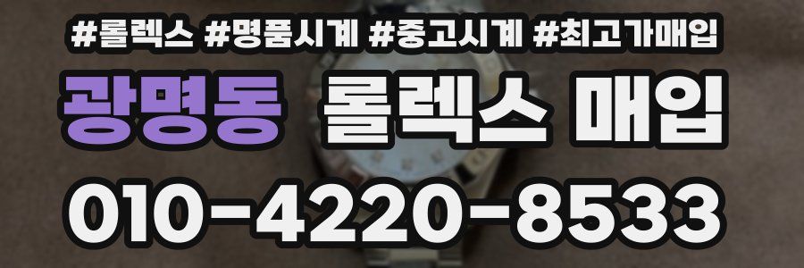 광명동 롤렉스 매입