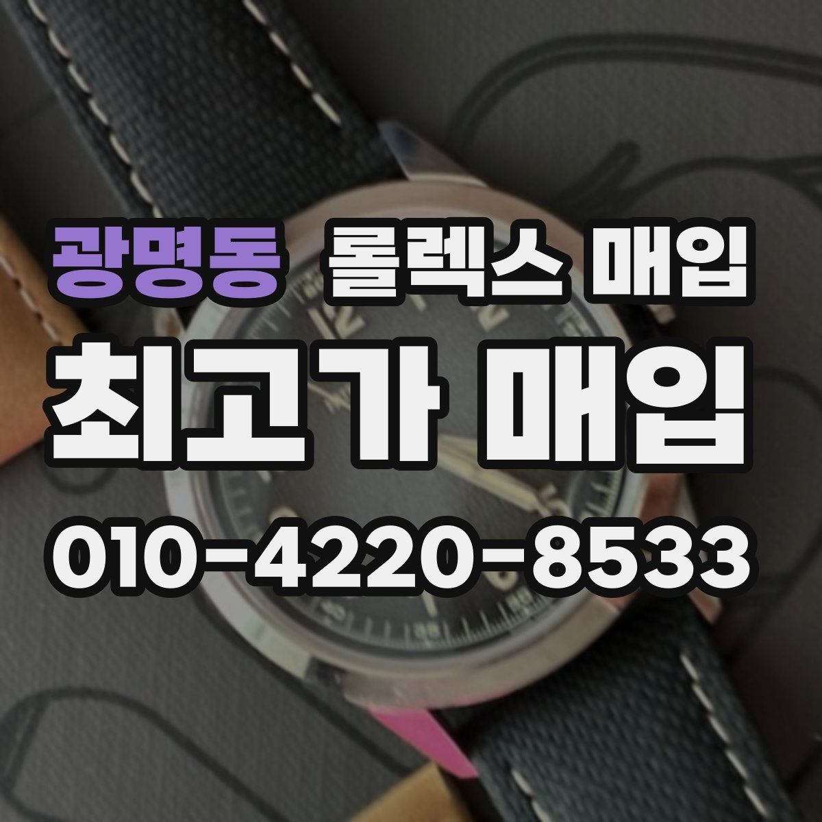 광명동 롤렉스 매입