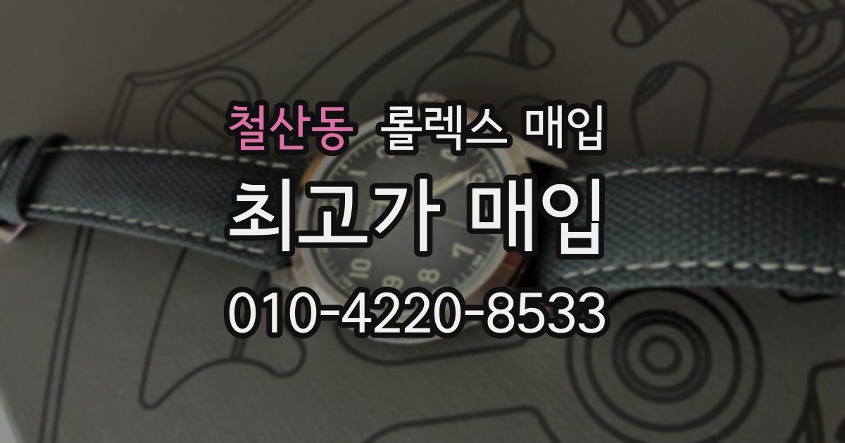 철산동 롤렉스 매입