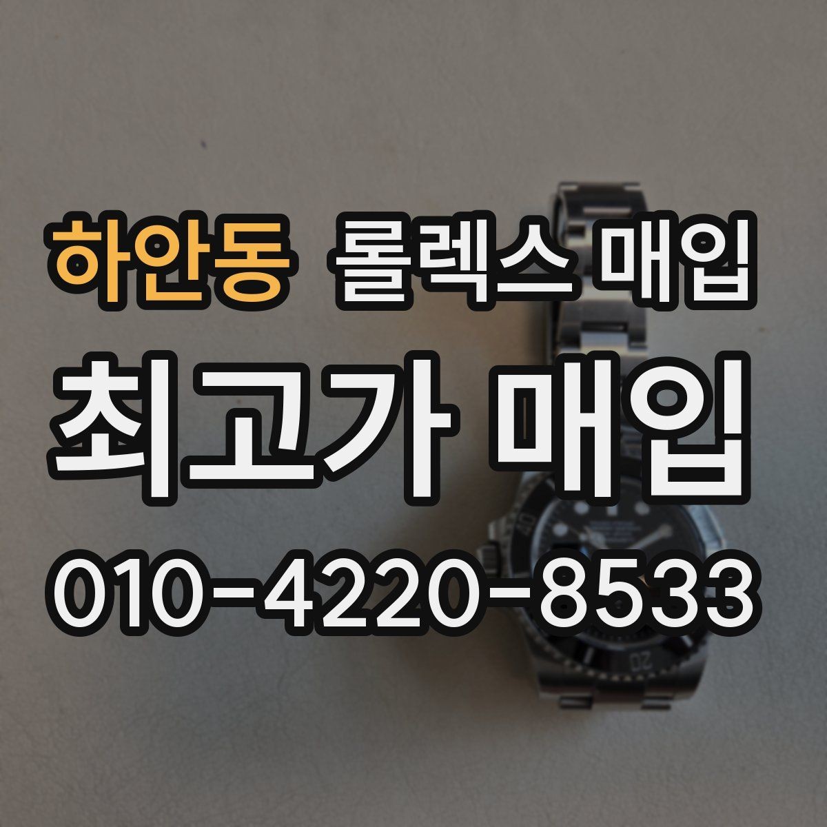 하안동 롤렉스 매입 매입 전 세척을 해도 될까