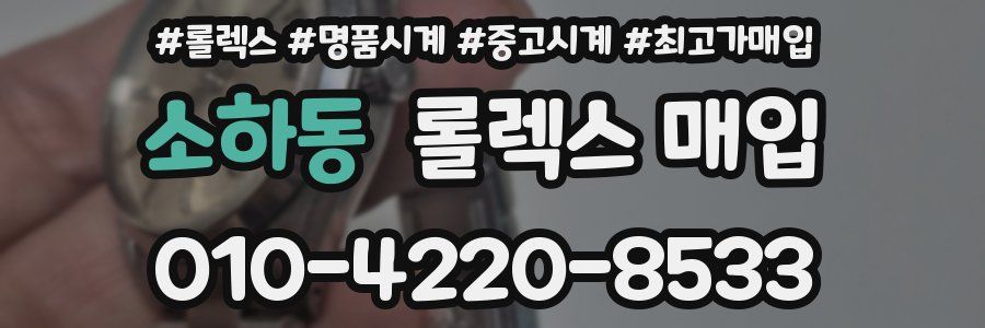 소하동 롤렉스 매입