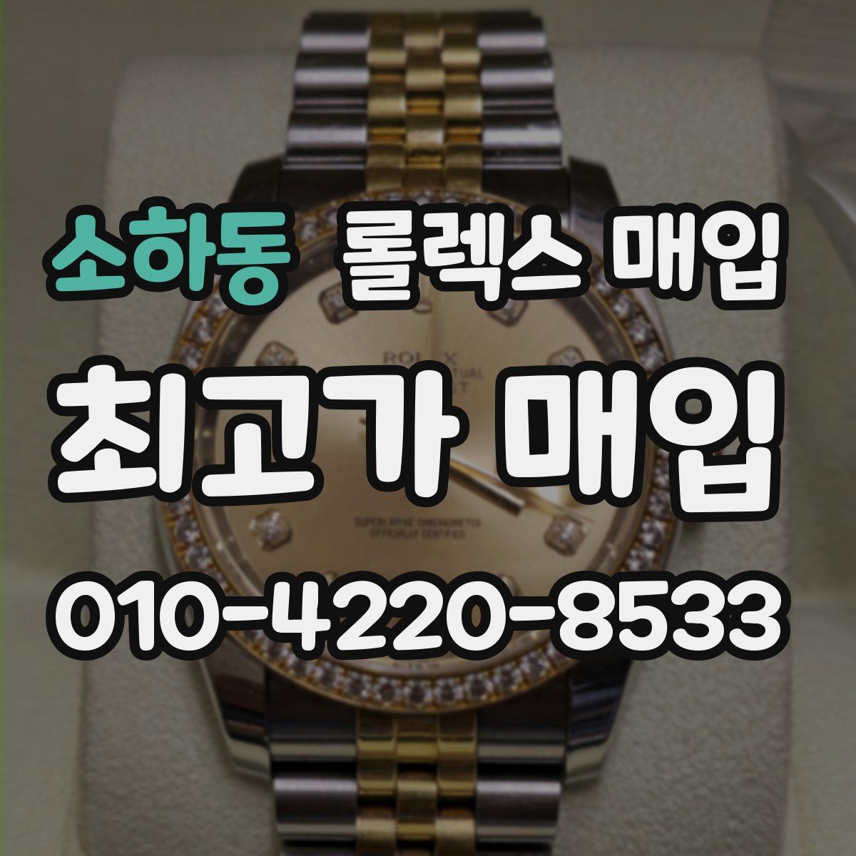 소하동 롤렉스 매입