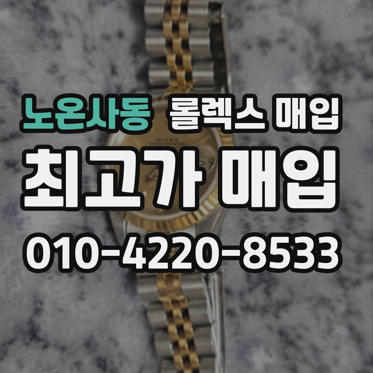 노온사동 롤렉스 매입 여러 곳 비교할 때 주의할 점