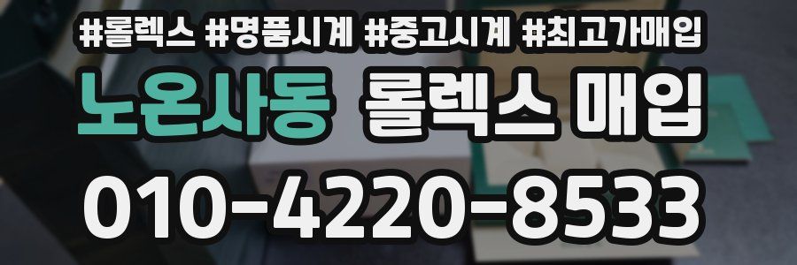 노온사동 롤렉스 매입