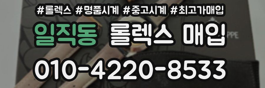일직동 롤렉스 매입