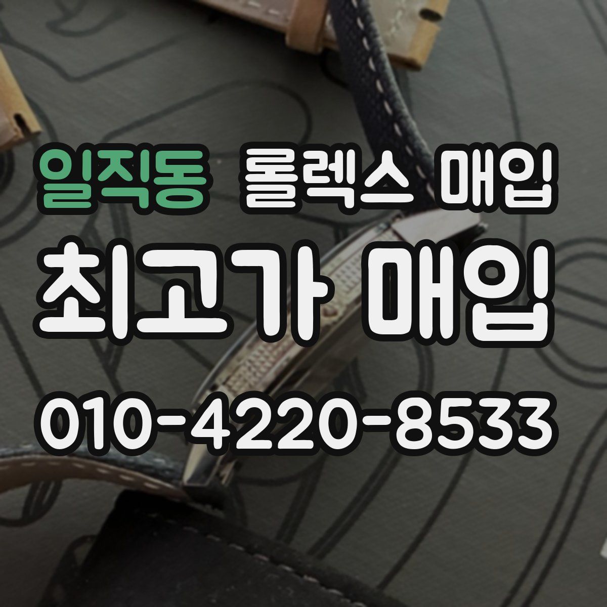 일직동 롤렉스 매입