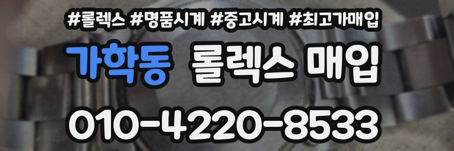 가학동 롤렉스 매입