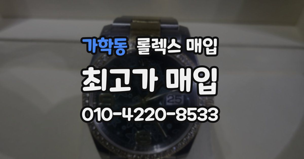 가학동 롤렉스 매입