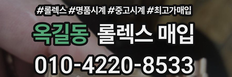 옥길동 롤렉스 매입