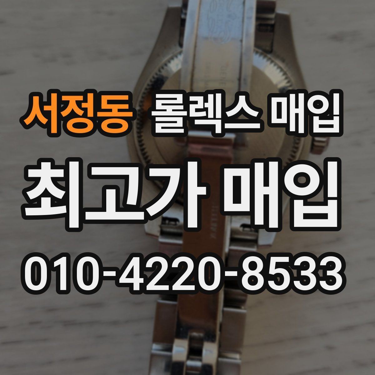 서정동 롤렉스 매입 오버홀 주기가 지났다면 평가가 달라질까