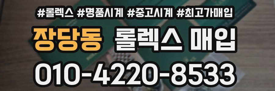장당동 롤렉스 매입