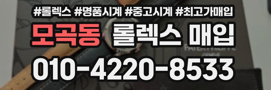 모곡동 롤렉스 매입