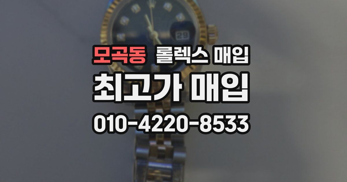 모곡동 롤렉스 매입