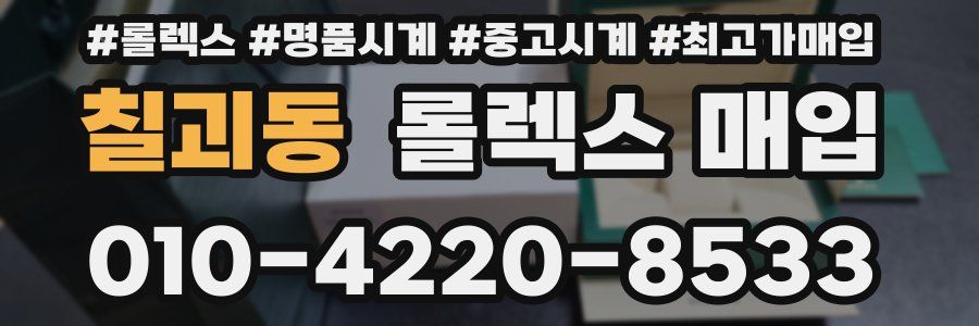 칠괴동 롤렉스 매입