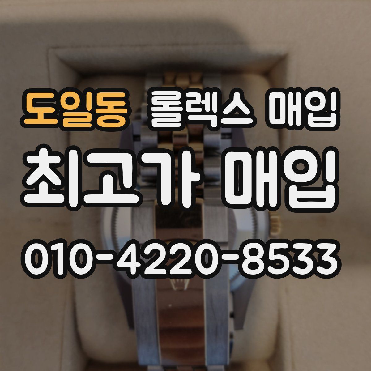 도일동 롤렉스 매입