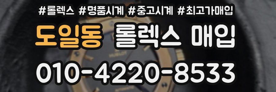 도일동 롤렉스 매입