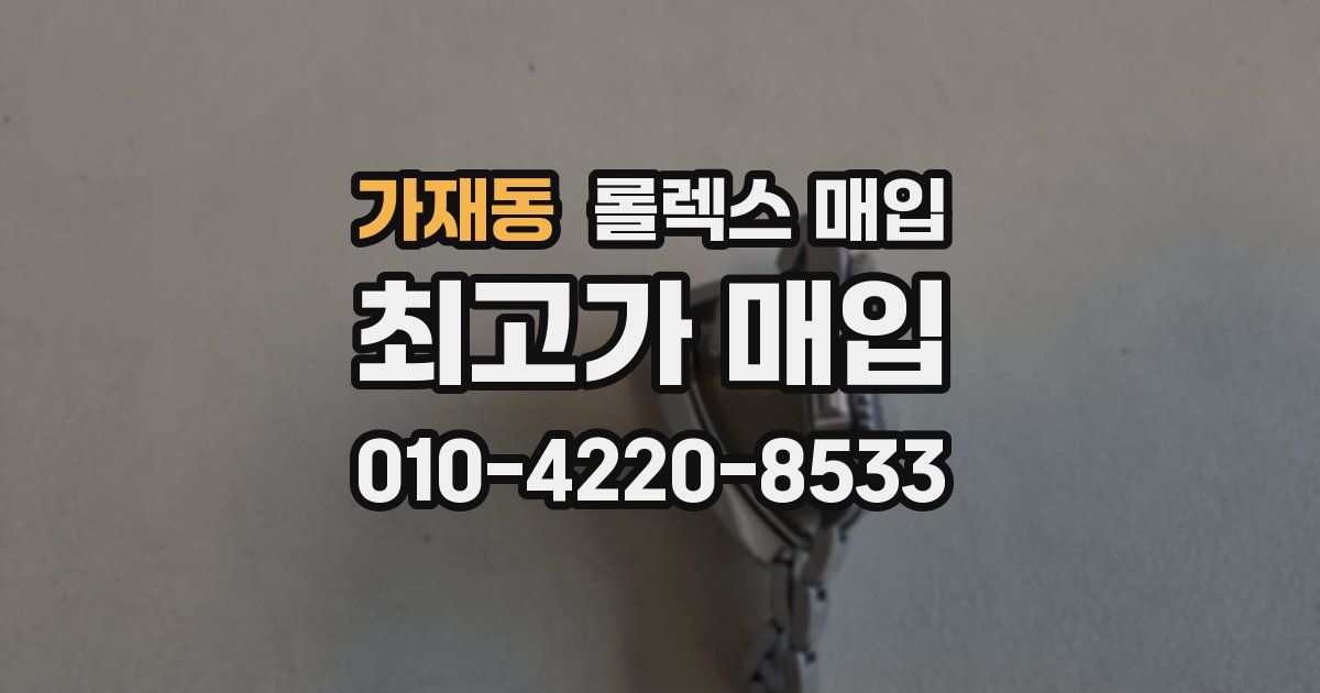 가재동 롤렉스 매입